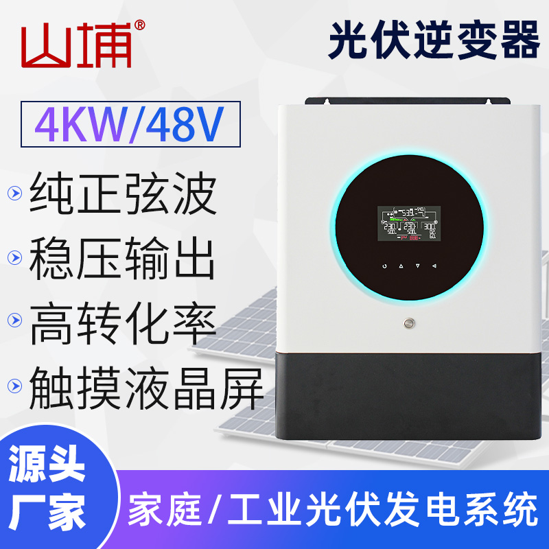 MPPT逆控一體機高頻純正弦波光伏太陽能逆變器4KW