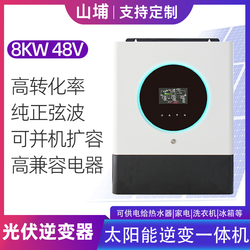 離并網8KW內置MPPT純正弦波光伏太陽能逆變器一體機