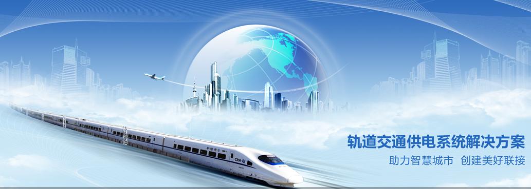 模塊化UPS助力地鐵可靠運行