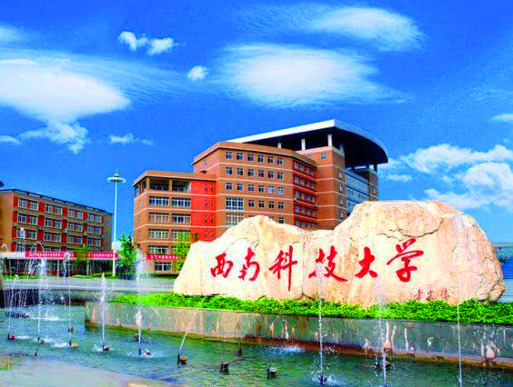 西南科技大學